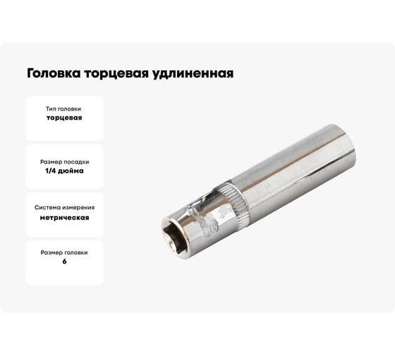 Головка торцевая удлиненная 6-гранная (6x50 мм; 1/4) Кратон 2 28 03 003