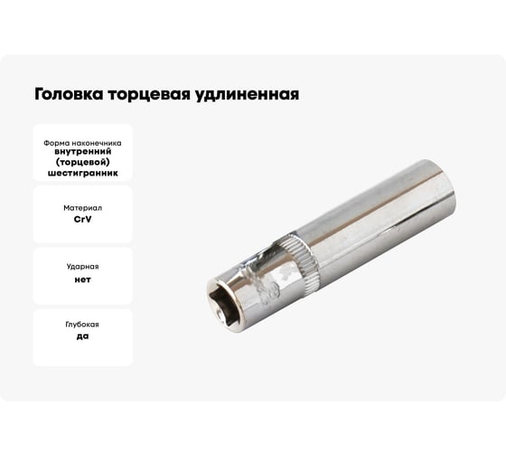 Головка торцевая удлиненная 6-гранная (12x50 мм; 1/4) Кратон 2 28 03 009