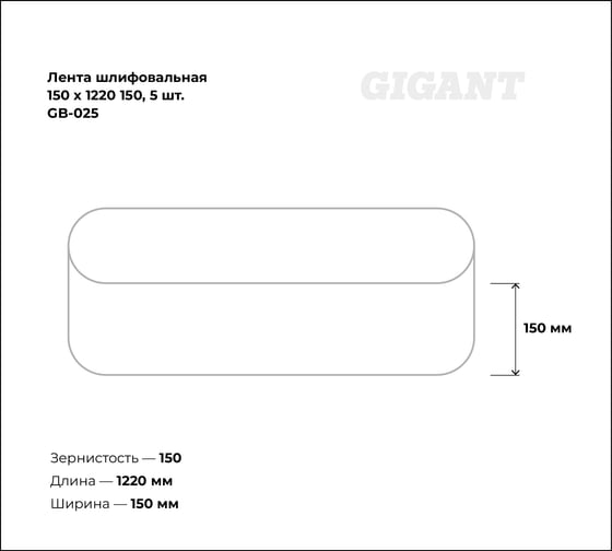 Лента шлифовальная 150x1220 мм, P150, 5 шт Gigant GB-025