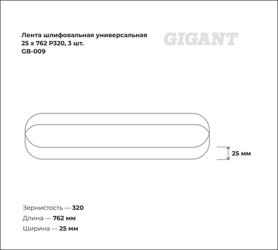 Лента шлифовальная универсальная 25x762 мм, P320, 3 шт Gigant GB-009