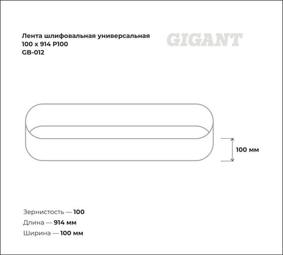 Лента шлифовальная универсальная 100x914 мм, P100 Gigant GB-012