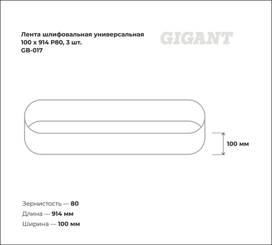 Лента шлифовальная универсальная 100x914 мм, P80, 3 шт Gigant GB-017