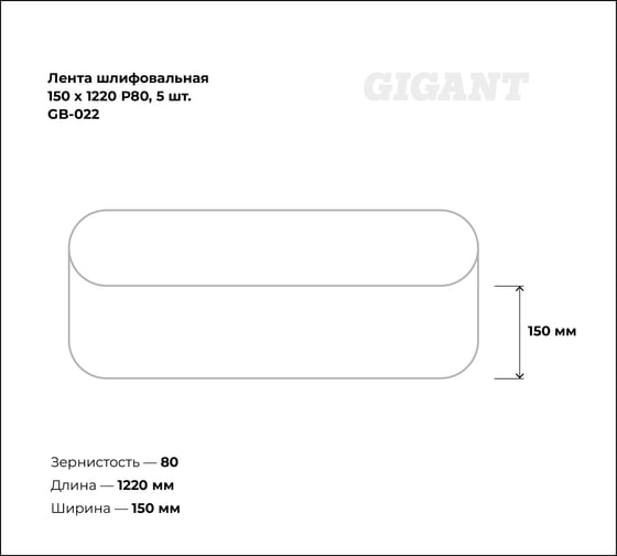 Лента шлифовальная 150x1220 мм, P80, 5 шт Gigant GB-022