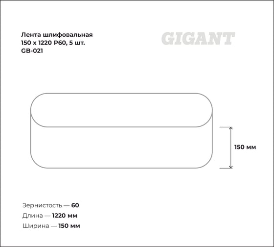 Лента шлифовальная 150x1220 мм, P60, 5 шт Gigant GB-021