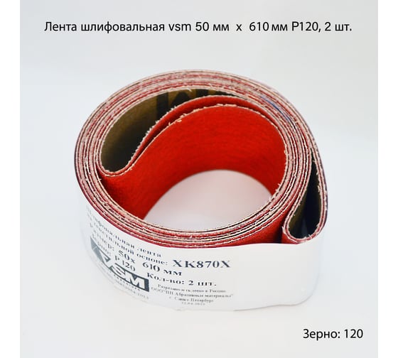 Комплект лент на текстильной основе XK870Х 50x610 мм, P120, 2 шт VSM AG АМ171224