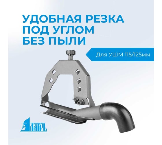 Пылеотвод на УШМ под 45° Латрь 45724