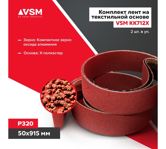Комплект лент на текстильной основе KK712Х 50x915 мм, Р320, 2 шт VSM AG АМ171261