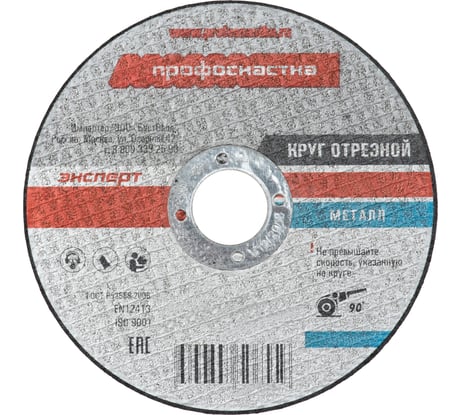 Круг отрезной Эксперт №085 по металлу (115x22.2 мм; тип 41) ПрофОснастка 10201001