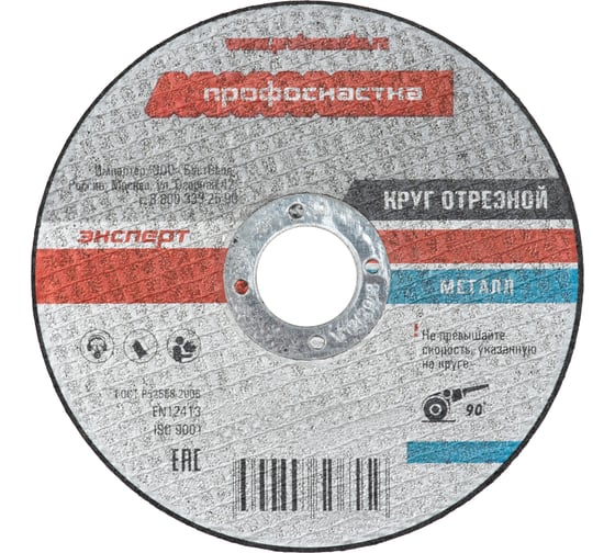 Круг отрезной Эксперт №092 по металлу (125x22.2 мм; тип 41) ПрофОснастка 10201008