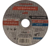 Круг отрезной Эксперт №098 по металлу (125x22.2 мм; тип 41) ПрофОснастка 10201014