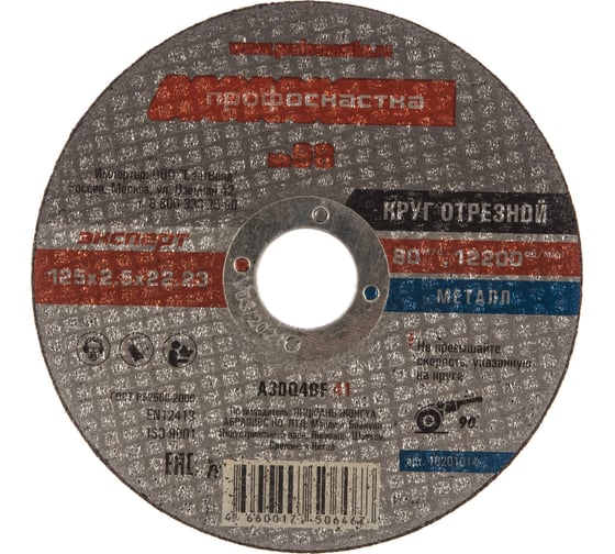 Круг отрезной Эксперт №098 по металлу (125x22.2 мм; тип 41) ПрофОснастка 10201014 1