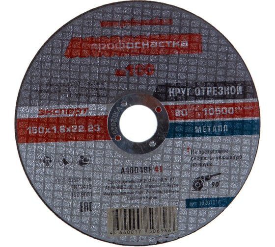 Круг отрезной Эксперт №100 по металлу (150x22.2 мм; тип 41) ПрофОснастка 10201016