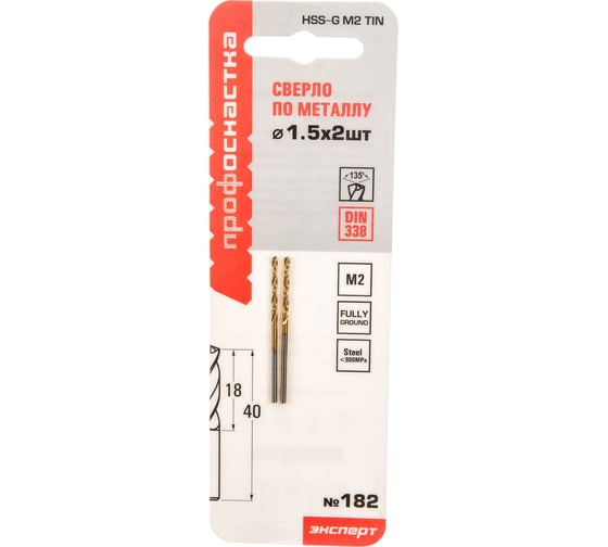 Сверло по металлу Профоснастка 1,5 мм HSS M2 TIN/135 DIN 338, 2 шт., №182 30201022