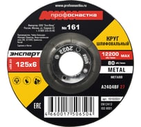 Круг шлифовальный по металлу 125*6.0*22 мм тип 27 Профоснастка №161