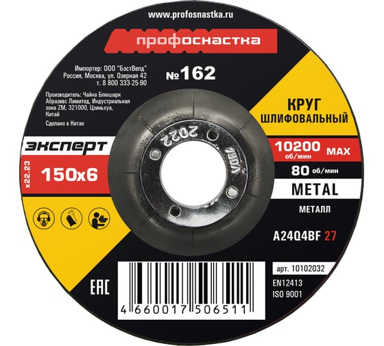 Круг шлифовальный по металлу 150*6.0*22 мм тип 27 Профоснастка №162