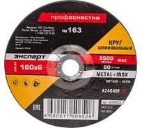 Круг шлифовальный Эксперт №163 по металлу (180x22.2 мм; тип 27) ПрофОснастка 10102033
