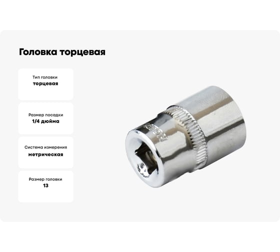 Головка торцевая 6-гранная (13х25 мм; 1/4") Кратон 2 28 01 012