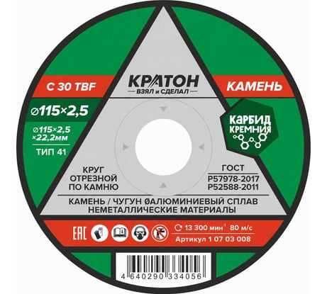 Круг отрезной по камню C30TBF 115х2,5х22,2 мм Кратон 1 07 03 008