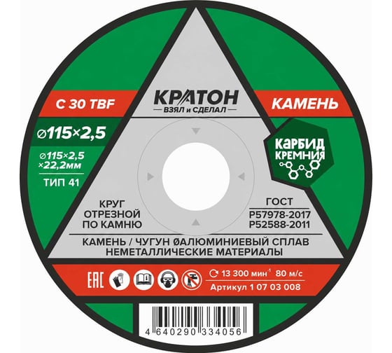 Круг отрезной по камню C30TBF 115х2,5х22,2 мм Кратон 1 07 03 008