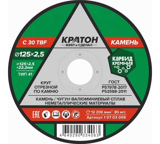 Круг отрезной по камню Кратон C30TBF 125x2,5x22,2 мм, 1 07 03 009