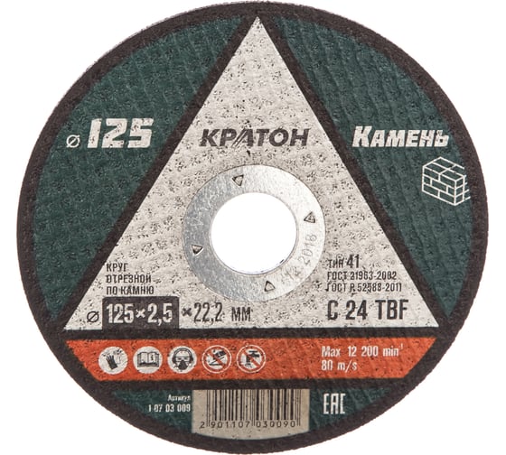 Круг отрезной по камню C24TBF 125х22.2х2.5 мм Кратон 1 07 03 009