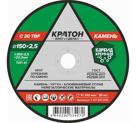 Круг отрезной по камню C30TBF 150х2,5х22,2 мм Кратон 1 07 03 010