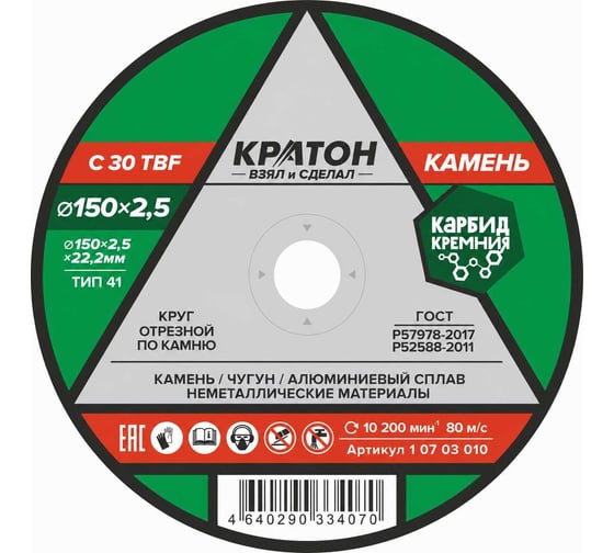 Круг отрезной по камню C30TBF 150х2,5х22,2 мм Кратон 1 07 03 010