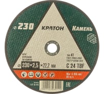 Круг отрезной по камню C24TBF (230х22.2х2.5 мм) Кратон 1 07 03 012