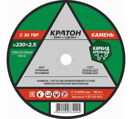 Круг отрезной по камню C30TBF 230х2,5х22,2 мм Кратон 1 07 03 012