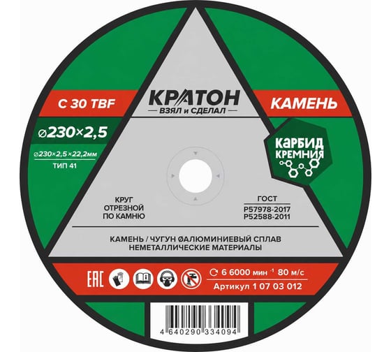 Круг отрезной по камню C30TBF 230х2,5х22,2 мм Кратон 1 07 03 012