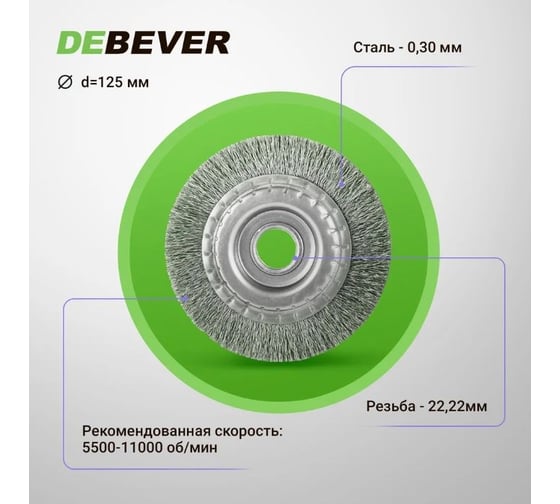 Щетка дисковая волнистая 125x22.2 мм, проволока - сталь 0.30 мм DEBEVER P125WK22