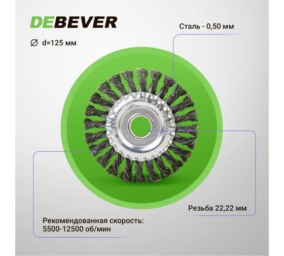 Дисковая щётка плетёная DeBever 125 мм x 22,2 мм, проволока - сталь 0,50 мм арт. P125TK22