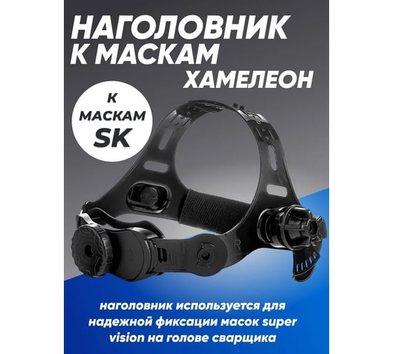 Наголовник к маскам сварщика хамелеон серии SK ПТК 00000036259