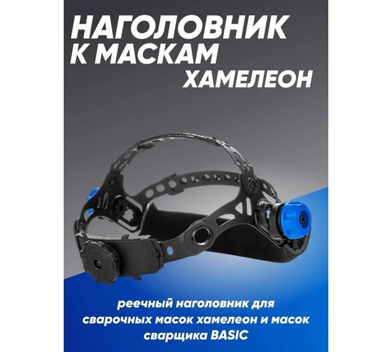 Наголовник для маски сварщика ПТК 00000033797
