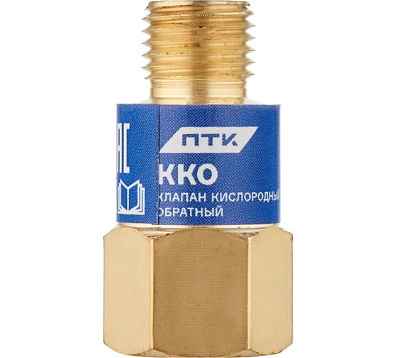Клапан обратный кислород ККО (М12x1.25) ПТК 00000040145 1