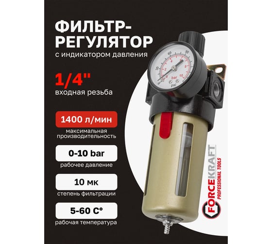 Фильтр-регулятор с индикатором давления для пневмосистем 1/4", 10Мк, 1400 л/мин Forcekraft FK-BFR2000(54428)