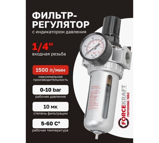 Фильтр-регулятор с индикатором давления для пневмосистем (1/4'', 10 Мкм, 1500 л/мин, 0-10 bar, рабочая температура 5-60°) Forcekraft FK-AFR802(54403)