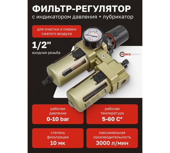 Блок подготовки воздуха 1/2" фильтр-регулятор + лубрикатор 10Мк, 3000 л/мин Forcekraft FK-AC4010-04(54392)
