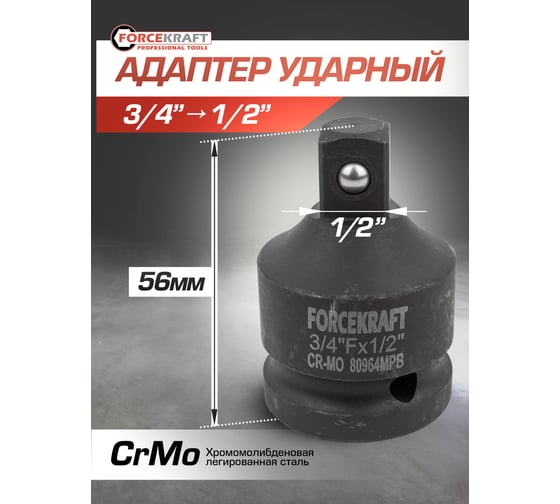 Адаптер-переходник ударный 3/4" Fх1/2" M Forcekraft FK-80964MPB(55020)