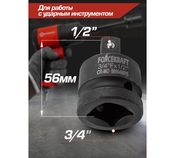 Адаптер-переходник ударный 3/4" Fх1/2" M Forcekraft FK-80964MPB(55020)