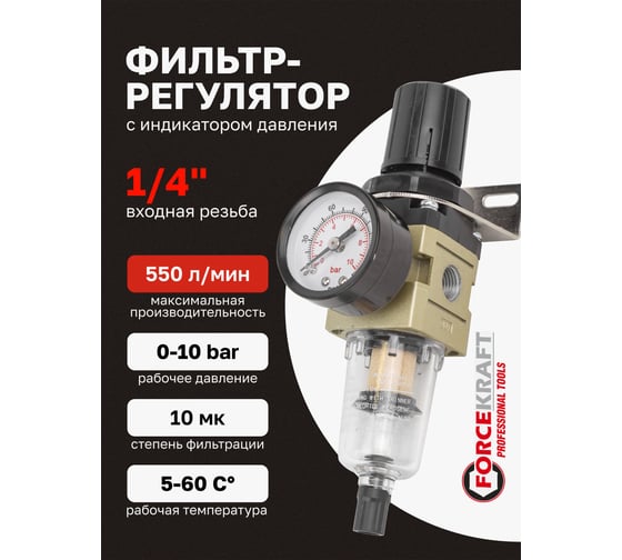 Фильтр-регулятор мини с индикатором давления для пневмосистем Forcekraft 1/4", 10Мк, 550 л/мин FK-AW2000-02(54413)
