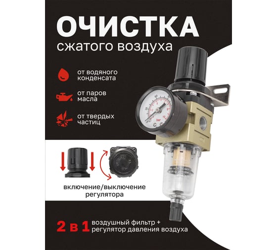 Фильтр-регулятор мини с индикатором давления для пневмосистем Forcekraft 1/4", 10Мк, 550 л/мин FK-AW2000-02(54413)