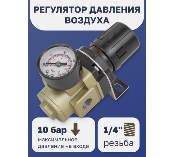 Регулятор давления воздуха Profi (1/4", 0-10 bar, рабочая температура 5-60°) Forcekraft FK-AR3000-02 54411