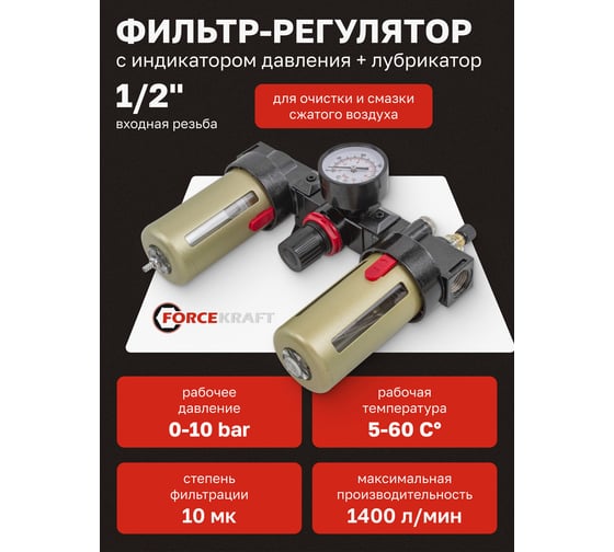 Блок подготовки воздуха с нижним расположением регулятора 1/2" фильтр-регулятор + лубрикатор 10Мк, 1400 л/мин Forcekraft FK-BC4000(54422)