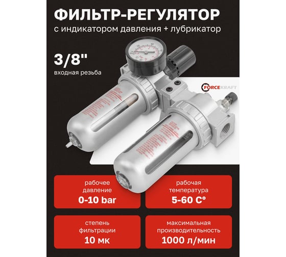 Блок подготовки воздуха 3/8" фильтр-регулятор + лубрикатор 10Мк, 1000 л/мин Forcekraft  FK-AFRL803(54407)