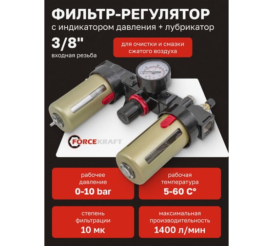 Блок подготовки воздуха с нижним расположением регулятора 3/8" фильтр-регулятор + лубрикатор 10Мк, 1400 л/мин Forcekraft FK-BC3000(54421)