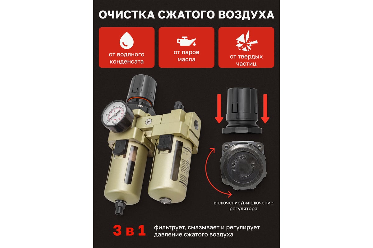 Блок подготовки воздуха 3/8" фильтр-регулятор + лубрикатор ...