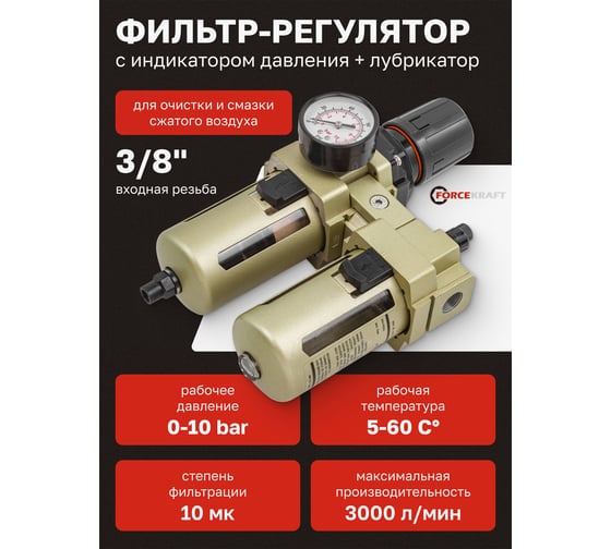 Блок подготовки воздуха 3/8" фильтр-регулятор + лубрикатор, автоматический слив 10Мк, 3000 л/мин Forcekraft  FK-AC4010-03D(54391)