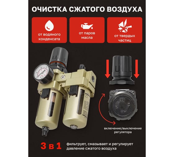 Блок подготовки воздуха 3/8" фильтр-регулятор + лубрикатор, автоматический слив 10Мк, 3000 л/мин Forcekraft  FK-AC4010-03D(54391)