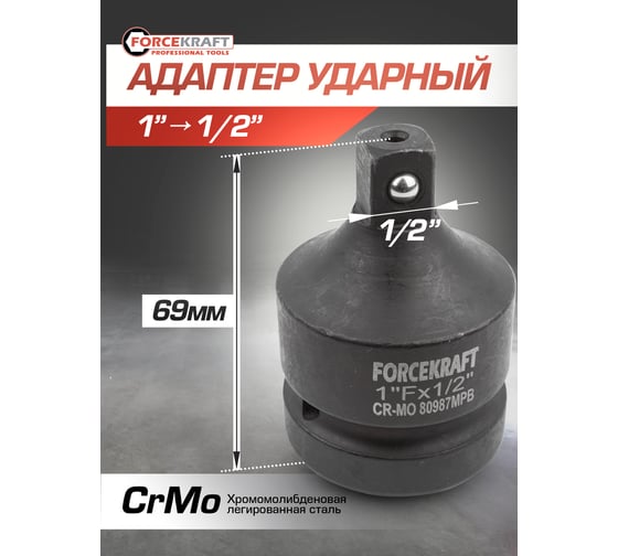 Адаптер-переходник ударный 1" Fх1/2" M Forcekraft FK-80987MPB(55023)